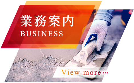 業務案内