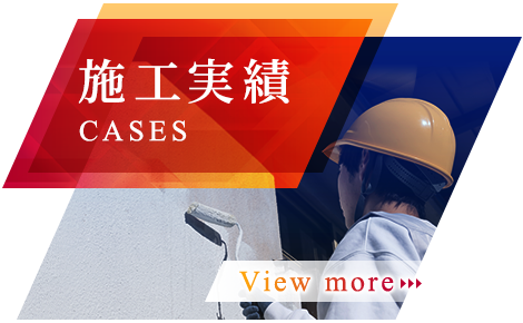 施工実績